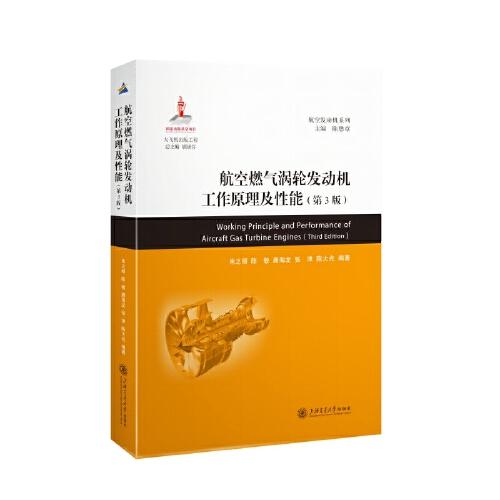 航空燃?xì)鉁u輪發(fā)動機(jī)工作原理及性能（第3版）