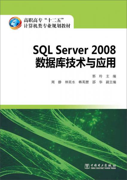 高职高专“十二五”计算机类专业规划教材 SQL Server 2008 数据库技术与应用