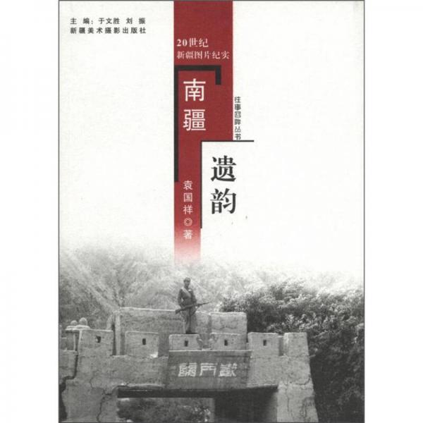 南疆遺韻