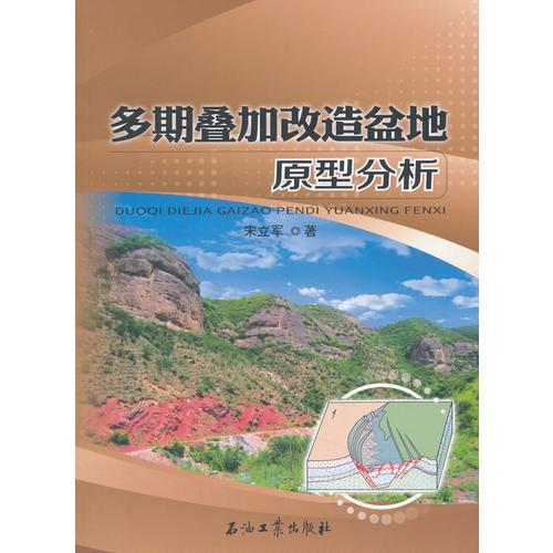多期疊加改造盆地原型分析