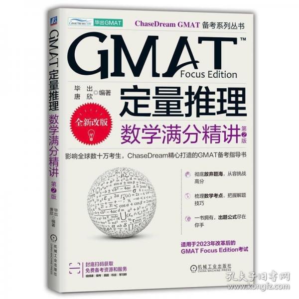 GMAT定量推理：數(shù)學(xué)滿分精講 第2版