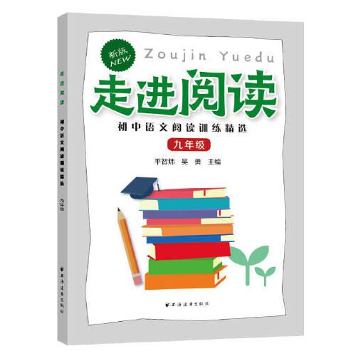 走進(jìn)閱讀.初中語文閱讀訓(xùn)練精選.九年級
