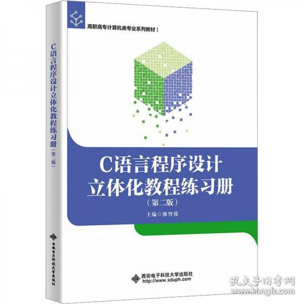 C语言程序设计立体化教程练习册