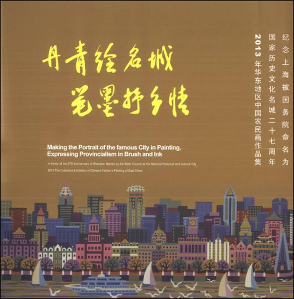 丹青繪名城 筆墨抒鄉(xiāng)情：2013年華東地區(qū)中國農(nóng)民畫作品集