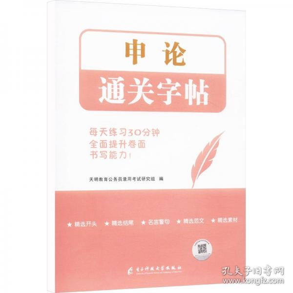 公务员考试申论通关字帖