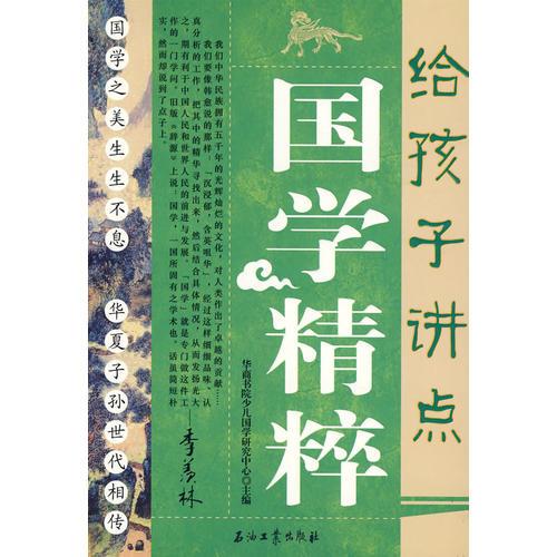 給孩子講點國學精粹