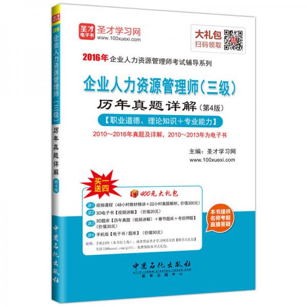 2016年企业人力资源管理师考试辅导系列：企业人力资源管理师