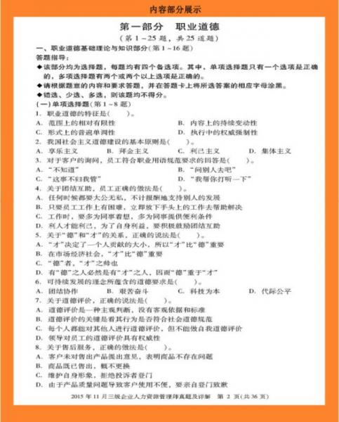 2016年企业人力资源管理师考试辅导系列：企业人力资源管理师