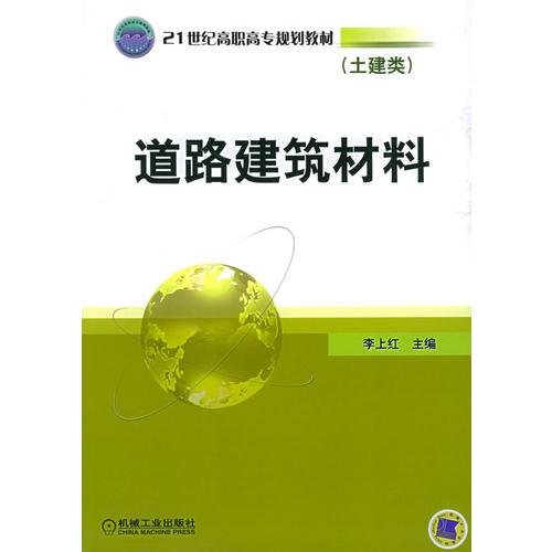 道路建筑材料——21世纪高职高专规划教材（土建类）