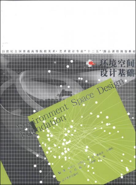 環(huán)境空間設(shè)計基礎(chǔ)/21世紀(jì)全國普通高等院校美術(shù)·藝術(shù)設(shè)計專業(yè)“十二五”精品課程規(guī)劃教材