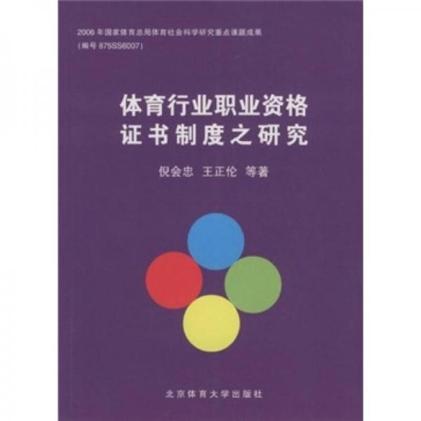體育行業(yè)職業(yè)資格證書制度之研究