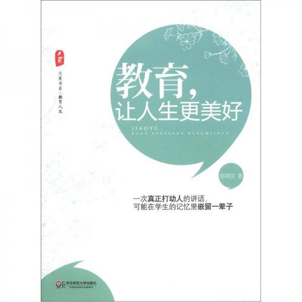 教育，讓人生更美好