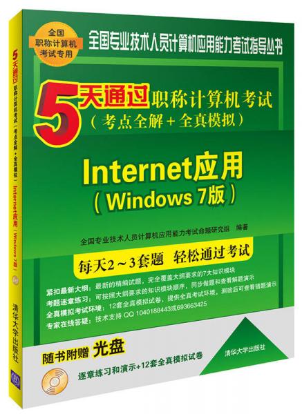 5天通过职称计算机考试 考点全解＋全真模拟：Internet应用 Windows 7版