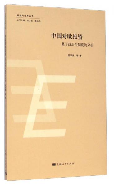 歐盟與世界叢書·中國(guó)對(duì)歐投資：基于政治與制度的分析