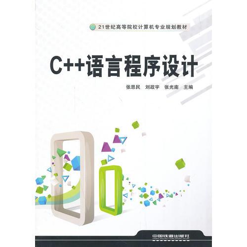 鐵道版 C++語(yǔ)言程序設(shè)計(jì)：21世紀(jì)高等院校計(jì)算機(jī)專業(yè)規(guī)劃教材
