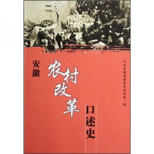 安徽农村改革口述史