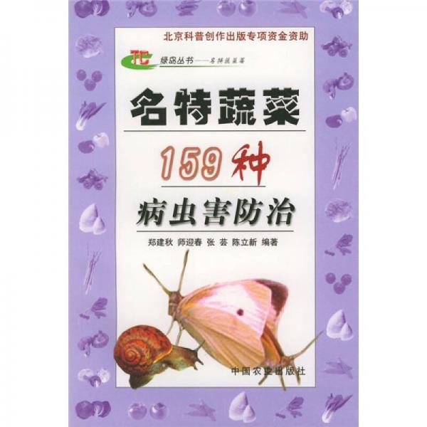 名特蔬菜159種病蟲(chóng)害防治