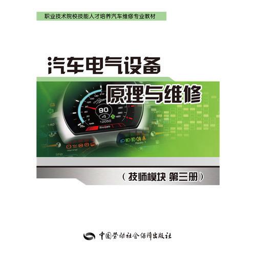 汽车电气设备原理与维修（技师模块 第三册）