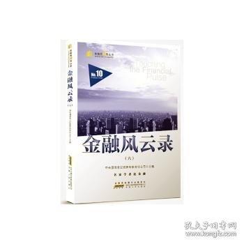 金融風(fēng)云錄(6)/金融街10號(hào)叢書