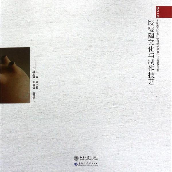 綏棱陶文化與制作技藝 