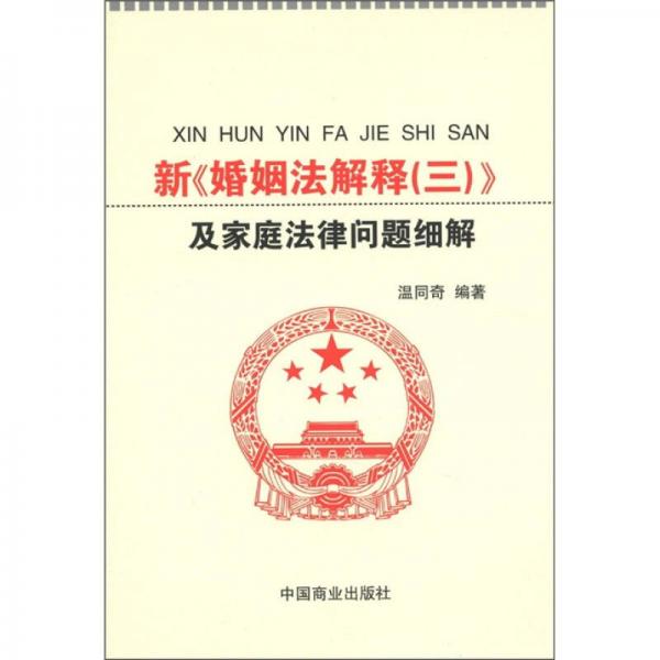 新《婚姻法解釋（3）》及家庭法律問題細(xì)解