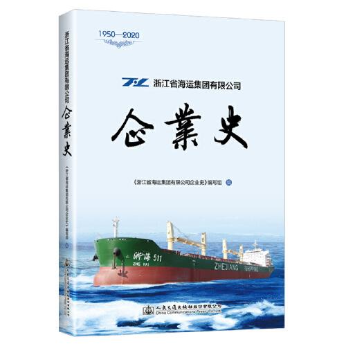 浙江省海運集團(tuán)有限公司企業(yè)史