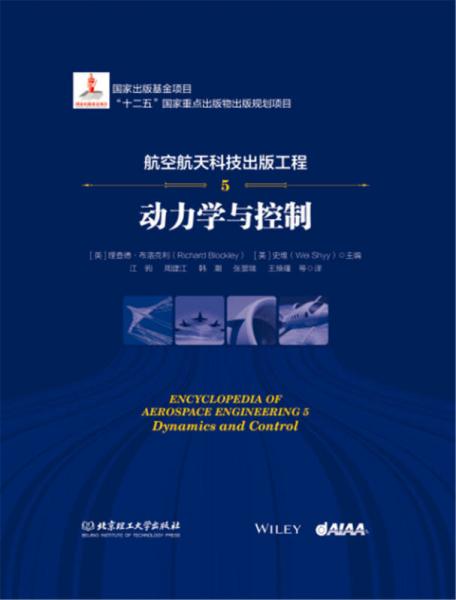 航空航天科技出版工程5 動(dòng)力學(xué)與控制
