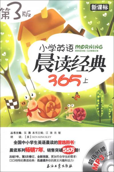 江涛英语：小学英语晨读经典365（上）（新课标）（第3版）