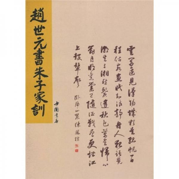 趙世元書(shū)朱子家訓(xùn)