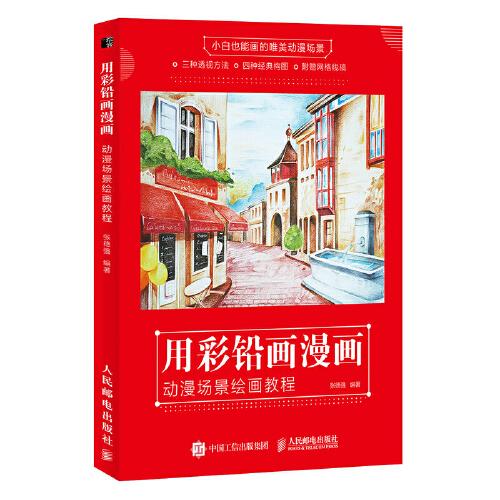 用彩鉛畫漫畫 動漫場景繪畫教程