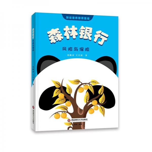 森林銀行 風險與保險