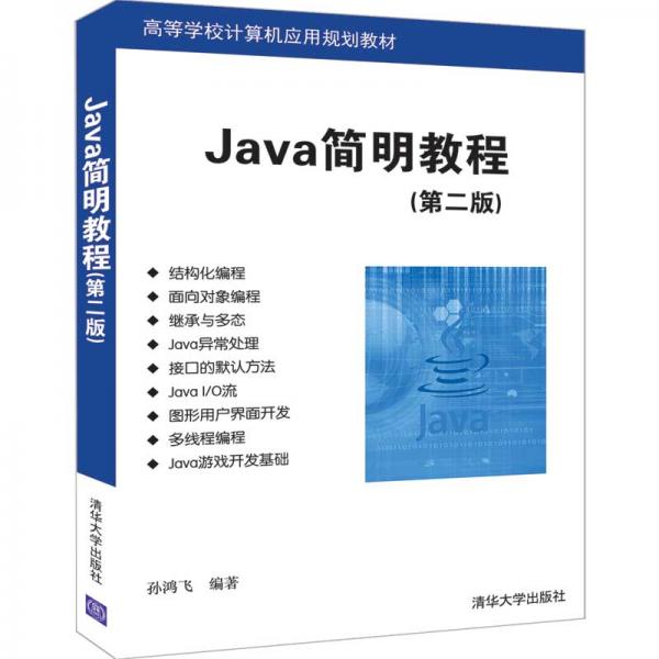 Java简明教程（第二版）（高等学校计算机应用规划教材）
