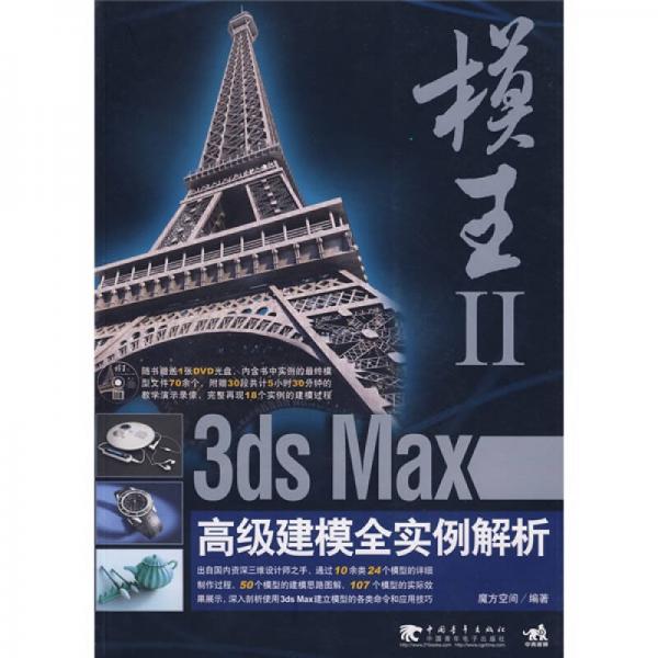 模王2：3ds Max高級(jí)建模全實(shí)例解析