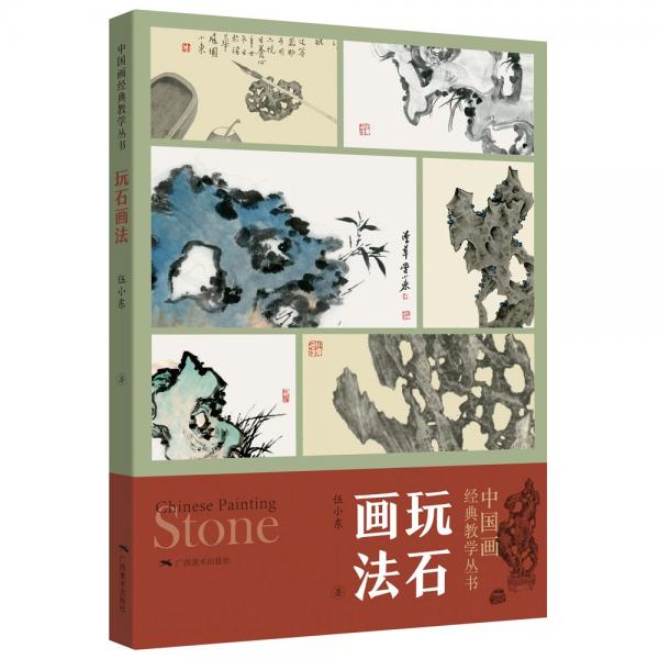 中國(guó)畫(huà)經(jīng)典教學(xué)叢書(shū)——玩石畫(huà)法 伍小東 著