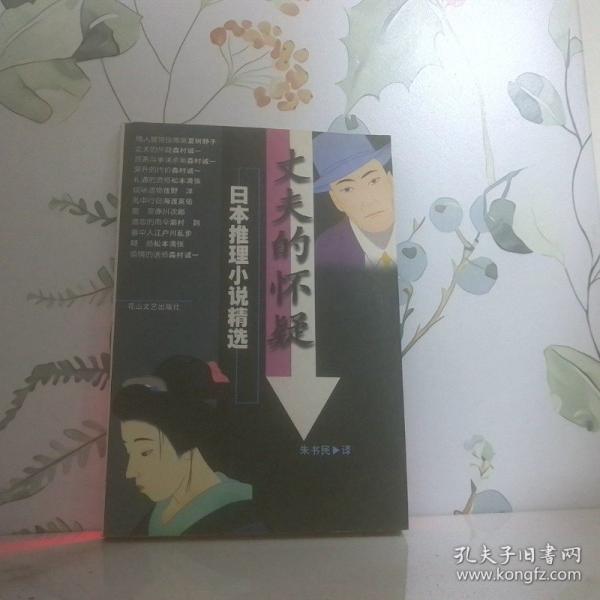 丈夫的懷疑:日本推理小說精選