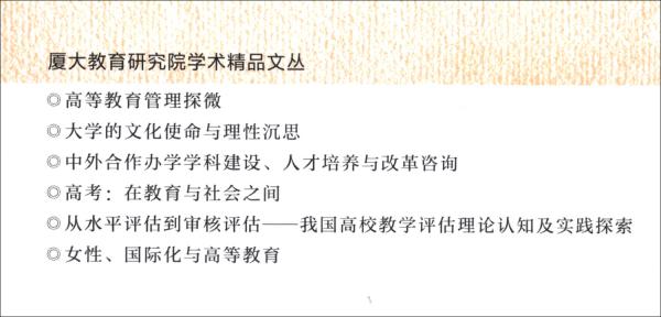 女性、國際化與高等教育/廈大教育研究院學術精品文叢