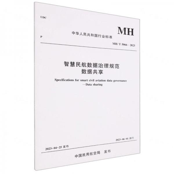 智慧民航數(shù)據(jù)治理規(guī)范數(shù)據(jù)共享(MHT5066-2023)/中華人民共和國行業(yè)標準