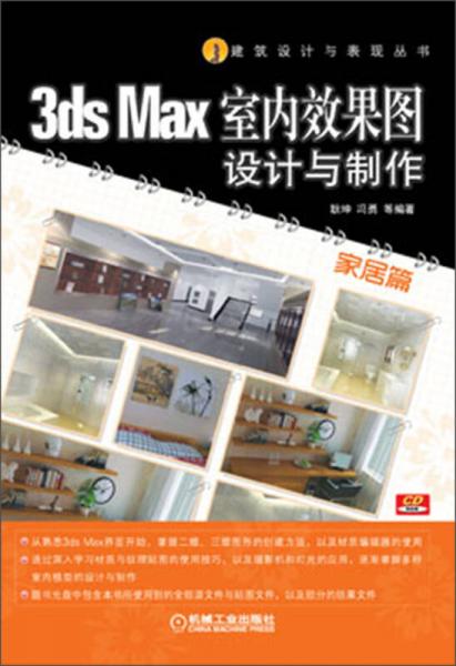 建筑设计与表现丛书：3ds Max室内效果图设计与制作（家居篇）