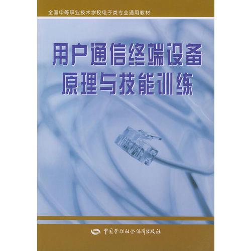 用户通信终端设备原理与技能训练/全国中等职业技术学校电子类专业通用教材