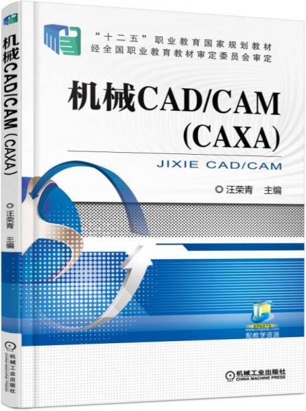 机械CAD/CAM（CAXA）
