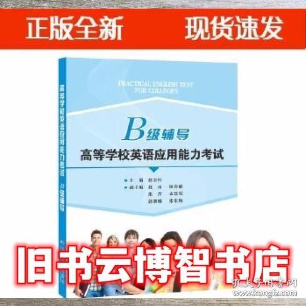 高等學校英語應(yīng)用能力考試B級輔導