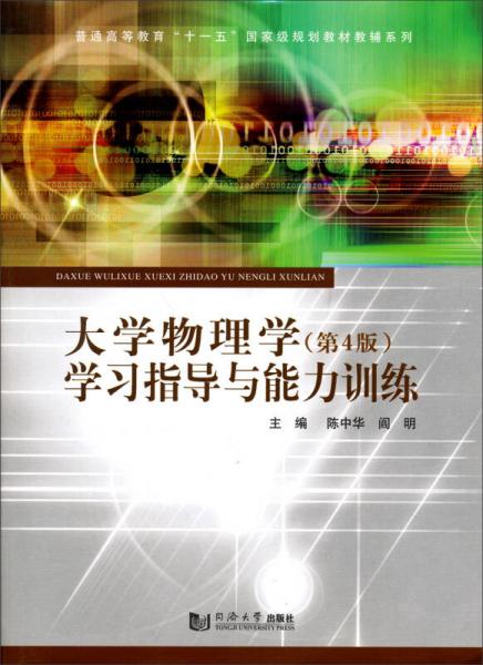 大学物理学（第4版）学习指导与能力训练/普通高等教育“十一五”国家级规划教材教辅系列