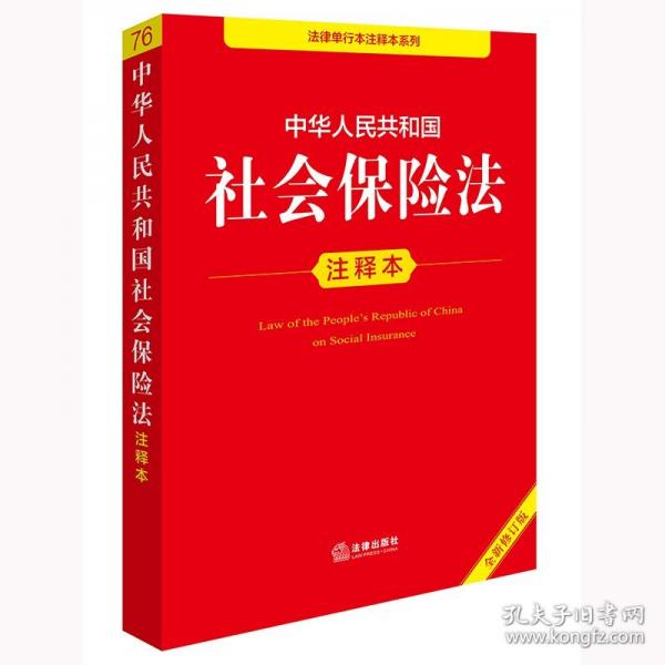 中華人民共和國社會保險法注釋本（全新修訂版）