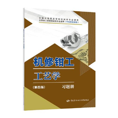 機(jī)修鉗工工藝學(xué)（第四版）習(xí)題冊