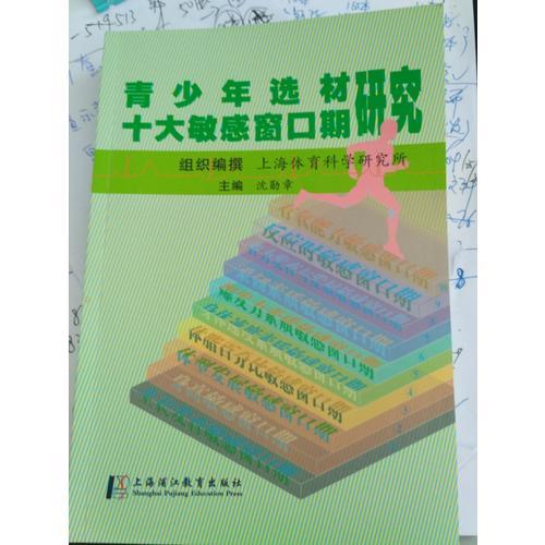 青少年選材 十大敏感窗口期研究