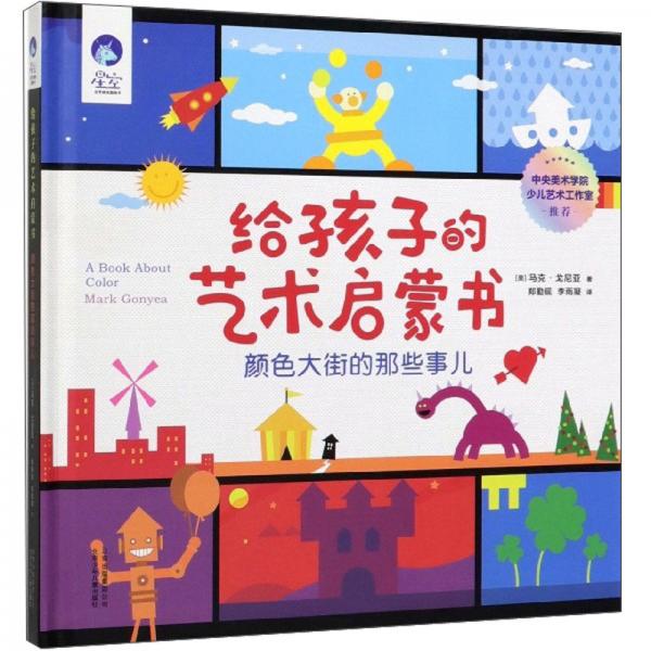 給孩子的藝術(shù)啟蒙書：顏色大街的那些事兒/星空世界精選圖畫書