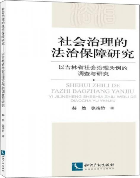 社会治理的法治保障研究：以吉林省社会治理为例的调查与研究