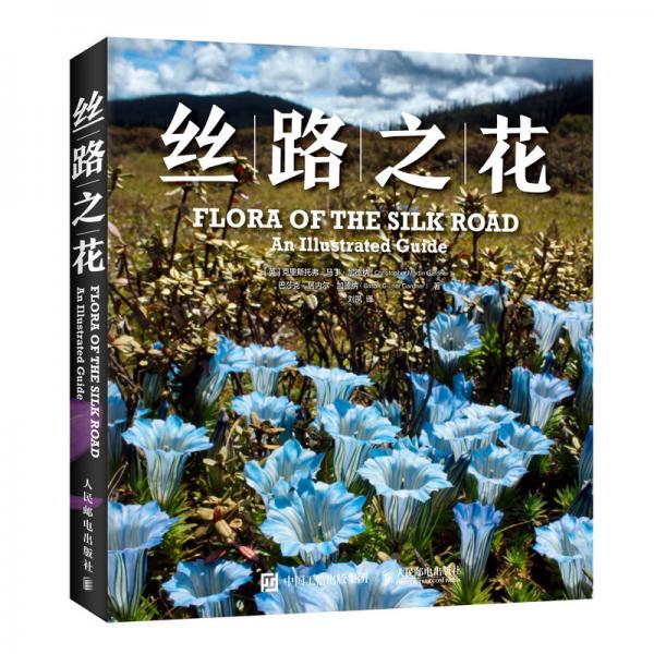 絲路之花