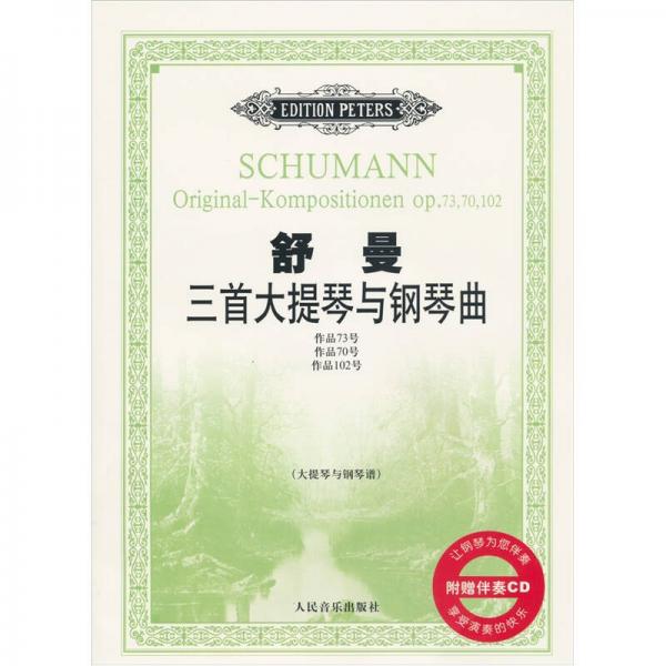 舒曼三首大提琴與鋼琴曲：作品73號、作品70號、作品102號