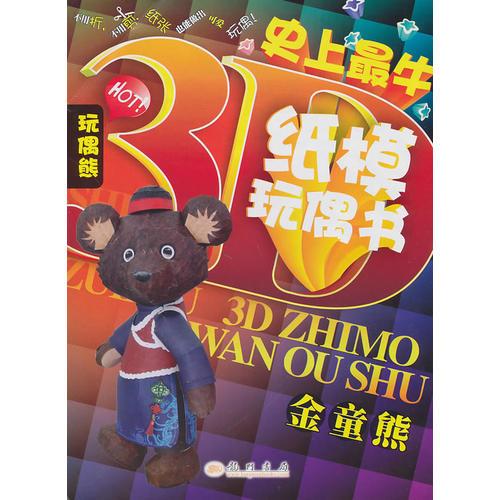 金童熊（3D纸模玩偶书）